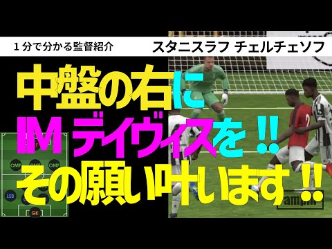スタニスラフ チェルチェソフ 1分で分かる監督紹介 ウイイレアプリ21 22 01 Youtube