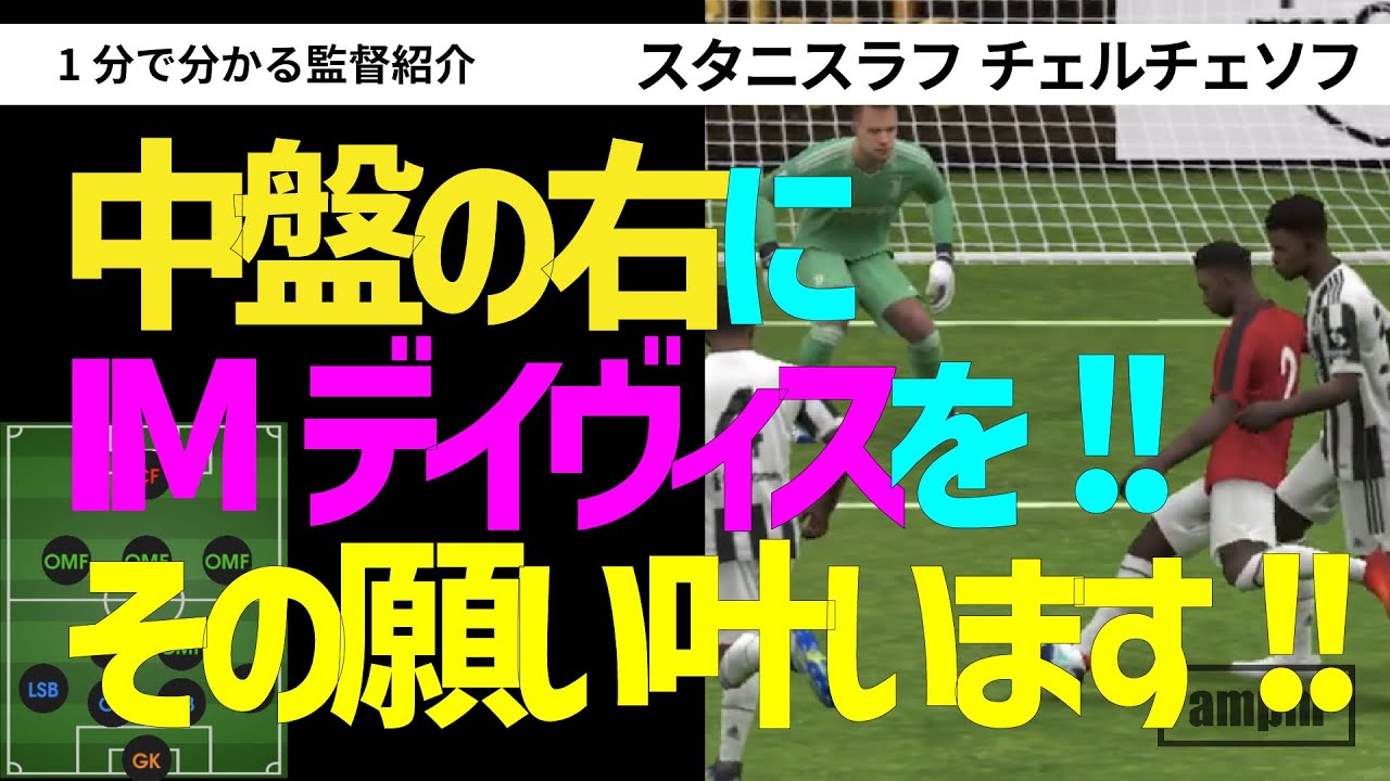 スタニスラフ チェルチェソフ 1分で分かる監督紹介 ウイイレアプリ21 22 01 Youtube