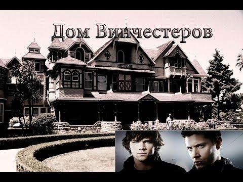 Пугающие мистические истории. Выпуск #3 - "Дом Винчестеров"