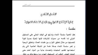 المحاضرة الخامسة اونلاين للفرقة الثالثة عربى مادة إدارة الأعمال الدولية ا.د/حسين مصيلحى