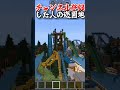 【マイクラ】◯◯した人の遊園地 #マイクラ #minecraft #遊園地