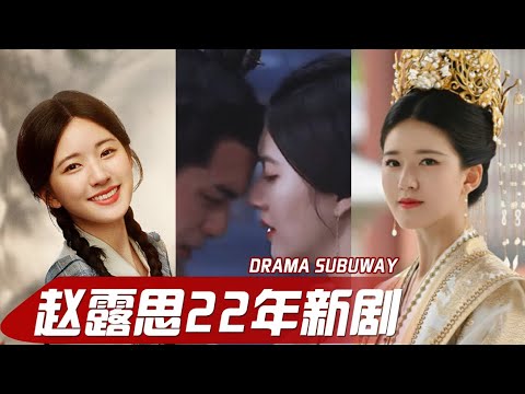 The upcoming drama of 2022 about Zhaolusi&rsquo;s new drama|Zhao Lusi, Yangyang, Dilireba|Drama Subway