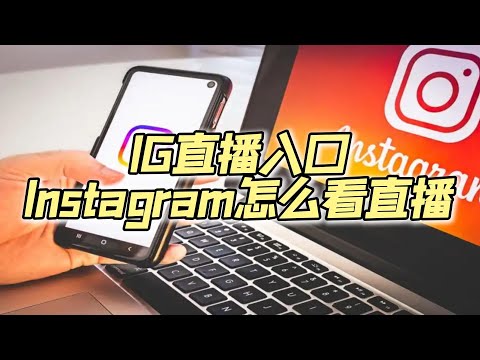 Instagram怎么看直播|IG直播入口#ig直播 #instagram #ins直播入口 #ins怎么看别人直播 #instagramlive