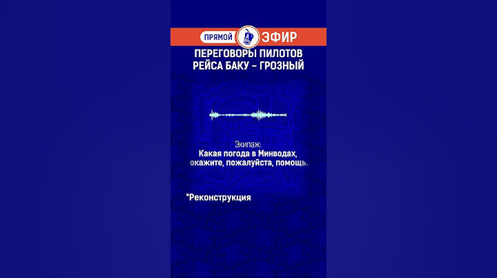 Переговоры пилотов рейса Баку - Грозный