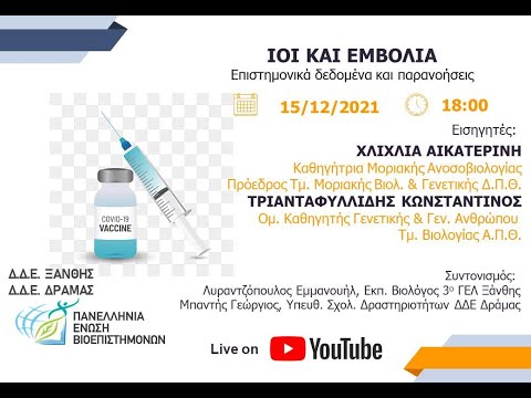 Ιοί και εμβόλια: