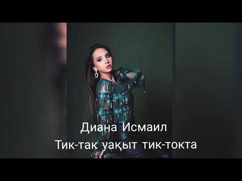 Диана Исмаил -