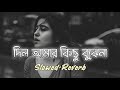 Dil amar kichu bojhena lofi lyrics | (Slowed Reverb) Tanjib Sarowar×Meghla | Dark Emotion