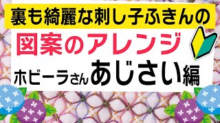 ホビーラホビーレ刺し子のふきん紫陽花を刺し子初心者さん向けに簡単アレンジ！コの字縫いの仕方もあわせてご紹介