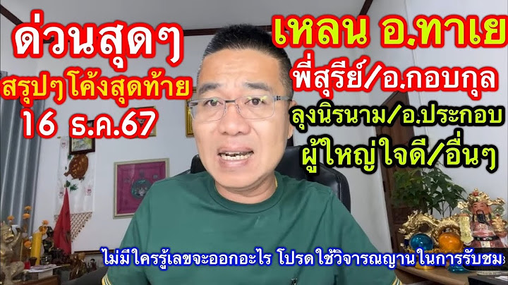 ด่วนสุดๆ สรุปๆ โค้งสุดท้าย “เหลน อ.ทาเย/พี่สุรีย์/อ.กอบกุล/ผู้ใหญ่ใจดี/ลุงนิรนาม 16 ธ.ค.67