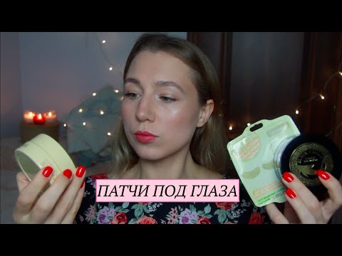 Патчи под Глаза