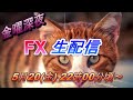 【TAKA FX】今日こそ登録4万人！？　いつもありがとうございます！　FX生配信　5月20日（金）22時00頃～