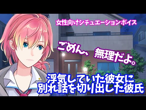 【彼氏/切ない/別れ/喧嘩】浮気をしていた彼女に別れを切り出す彼氏【女性向け/シチュエーションボイス】