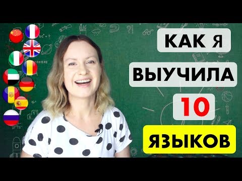 Как я стала ПОЛИГЛОТОМ и выучила 10 языков | МОЯ ИСТОРИЯ