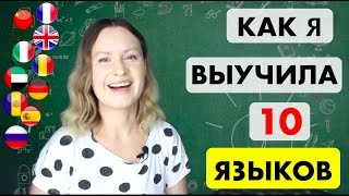 How I became a POLYGLOT and learned 10 languages | MY STORY (in Russian)
