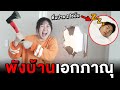 พังบ้านเอกภาณุ!! ตื่นบ่าย 2 ใช่มั้ย ?? (บ้านเป็นรู)