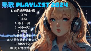 五月熱門歌曲最火2024流行歌曲【抖音破億神曲】Tiktok 抖音感動洗腦精選神曲必聽