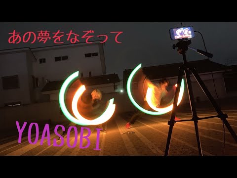 【ヲタ芸】あの夢をなぞって【YOASOBI】