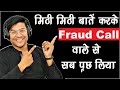 मीठी मीठी बातें करके Fraud Call वाले से सब पूछ लिया | Live सुन लो कैसे लूटते हैं Fraud Call वाले ❓😳