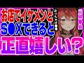 風●嬢はイケメンのお客さんが来たらテンションあがる?【三星ナナミ / 切り抜き / セキララ / Vtuber】