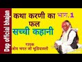 True story fruit of karni singer om bhagat ji chudiyavali  carnis fall