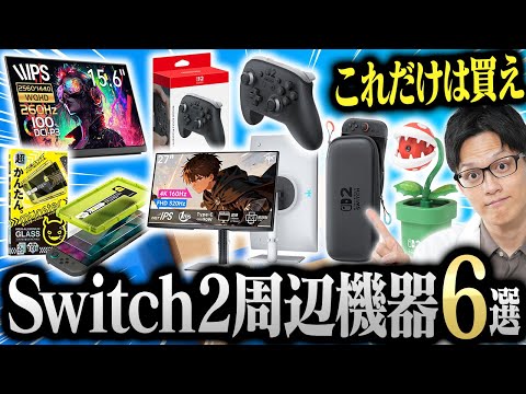 Nintendo Switch 2を買ったら絶対に揃えたい周辺機器おすすめ6選 - YouTube