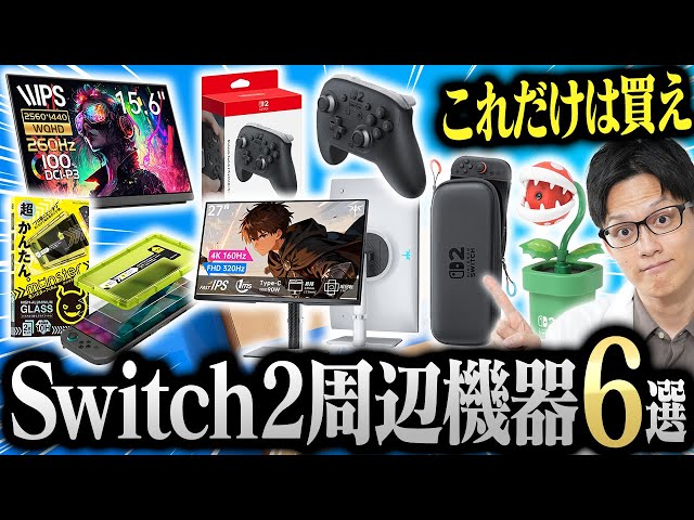 Nintendo Switch 2を買ったら絶対に揃えたい周辺機器おすすめ6選 - YouTube