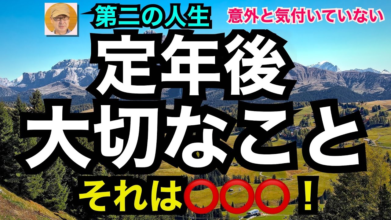 第二の人生「定年後大切なこと」それは○○○！ 意外と気付いていない