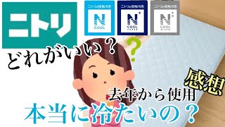 ニトリ Nクール 購入品紹介  【1年使用 感想 】 レビュー おすすめ