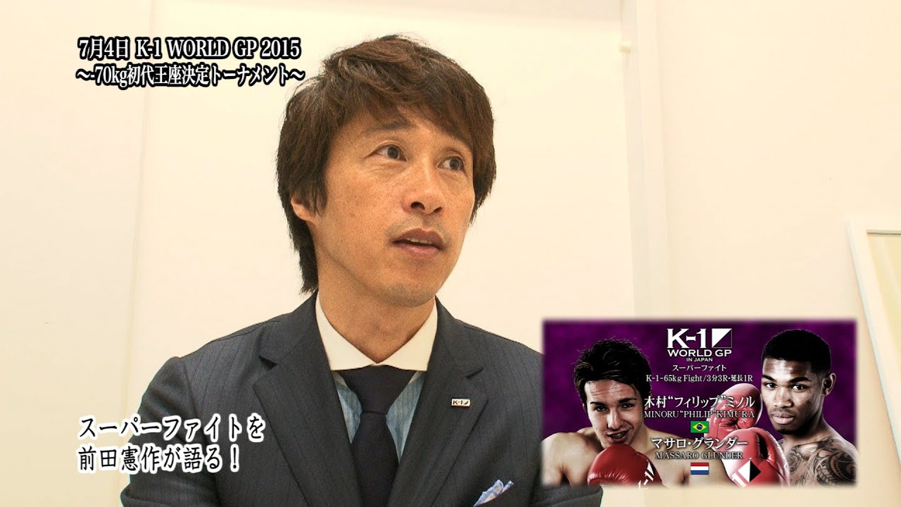 7月4日 K 1 前田憲作プロデューサーがスーパーファイトを読み解く Youtube