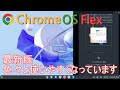 ChromeOS Flex最新版～高い完成度にGoogle提供OSの安心感～Windows11っぽい分割機能有り、再起動もようやくですが対応しましたよ