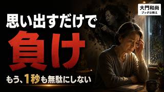 【ブッダの教え】嫌いな人のことで一日を台無しにしない智慧｜嫌な出来事を一瞬で「どうでもいい事」に変えるコツ