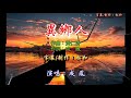 成鳳 異鄉人 成鳳 異鄉人