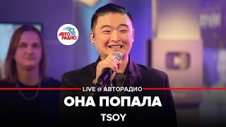 TSOY - Она Попала (LIVE @ Авторадио)