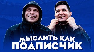 МЫСЛИТЬ КАК ПОДПИСЧИК | ФЕДОС vs. КЕФИР | ЧТО ДОЛЖЕН УМЕТЬ НАСТОЯЩИЙ МУЖЧИНА? | 100к1