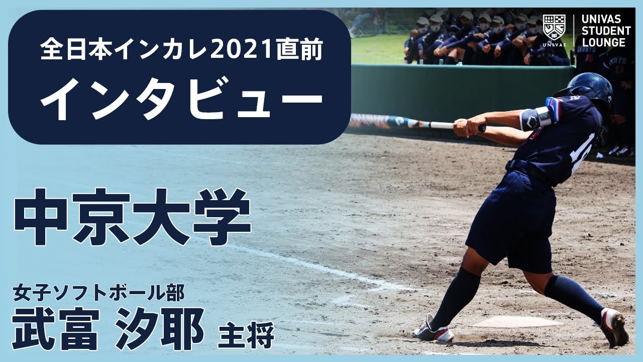 U S L 昨年優勝した中京大女子ソフトボール部 目前に迫るインカレに懸ける思いとは 全日本インカレ直前インタビュー 中京大学編 Youtube