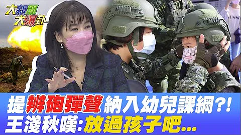 提"辨砲彈聲"納入幼兒課綱?! 王淺秋嘆:放過孩子吧... @HotNewsTalk - 天天要聞