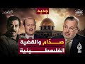 ماذا قدم صدام حسين لـ فلسطين فاضل العزاوي شاهد على العصر أحمد منصور الجزيرة360 ماذا قدم صدام حسين لـ فلسطين فاضل العزاوي شاهد على العصر أحمد منصور الجزيرة360