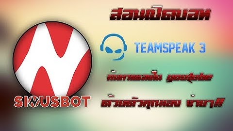 วิธีสร้าง BOT ไว้เปิดเพลงใน TS3 ( Sinusbot )