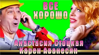 Новинка!!! А.Стоцкая и К.Аванесян в программе