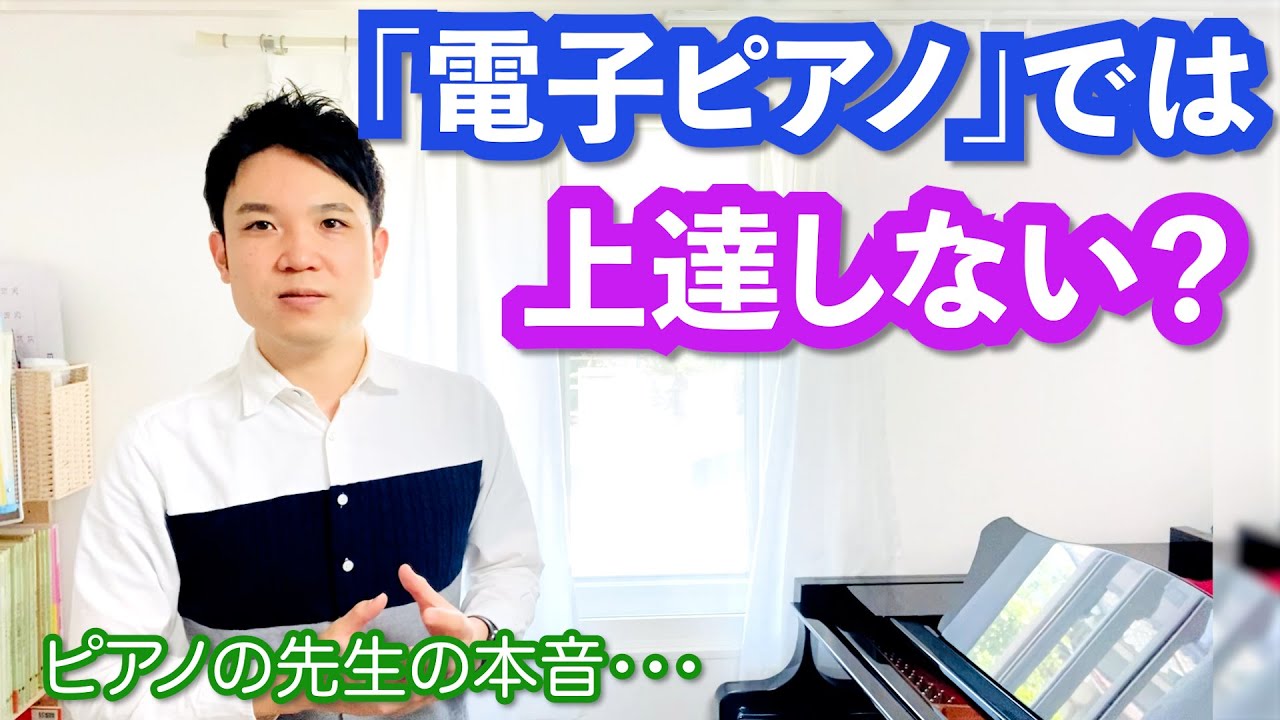 「電子ピアノで練習して上達できるのか？」ピアノの先生が本音で話します。
