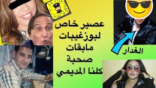 المديمي + العصير لأبو الثغرات +المغني والزيزوار?