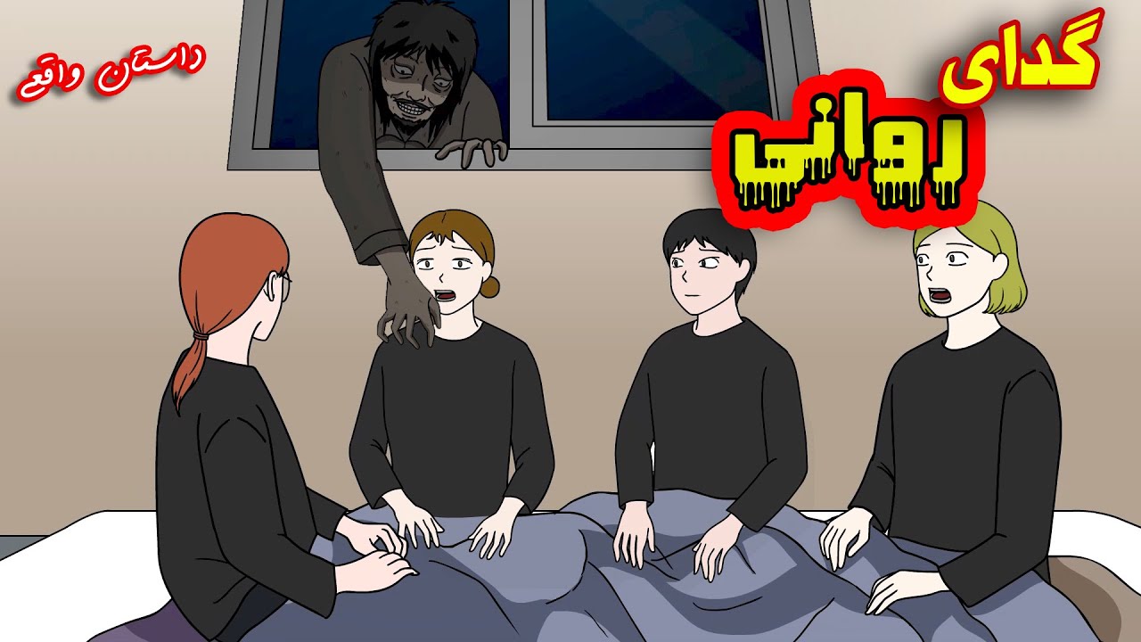 داستان واقعی ترسناک| هرگز با گداها در نیفت!