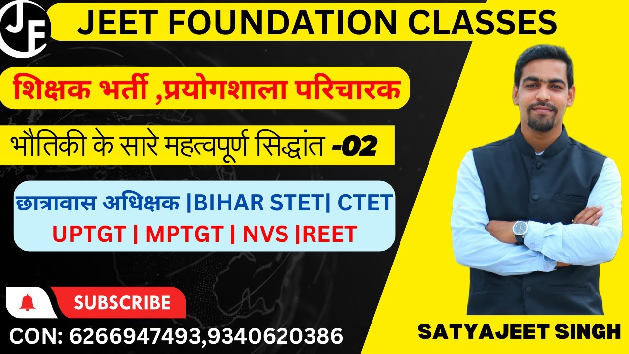 भौतिकी के सारे महत्वपूर्ण सिद्धांत -02 | शिक्षक वर्ग 2 | प्रयोगशाला परिचारक | MPTGT |UPTGT | STET