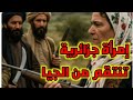 قصص العشرية السوداء إمرأة جزائرية فحلة تثأر من جماعة الجيا في سنوات الجمر 