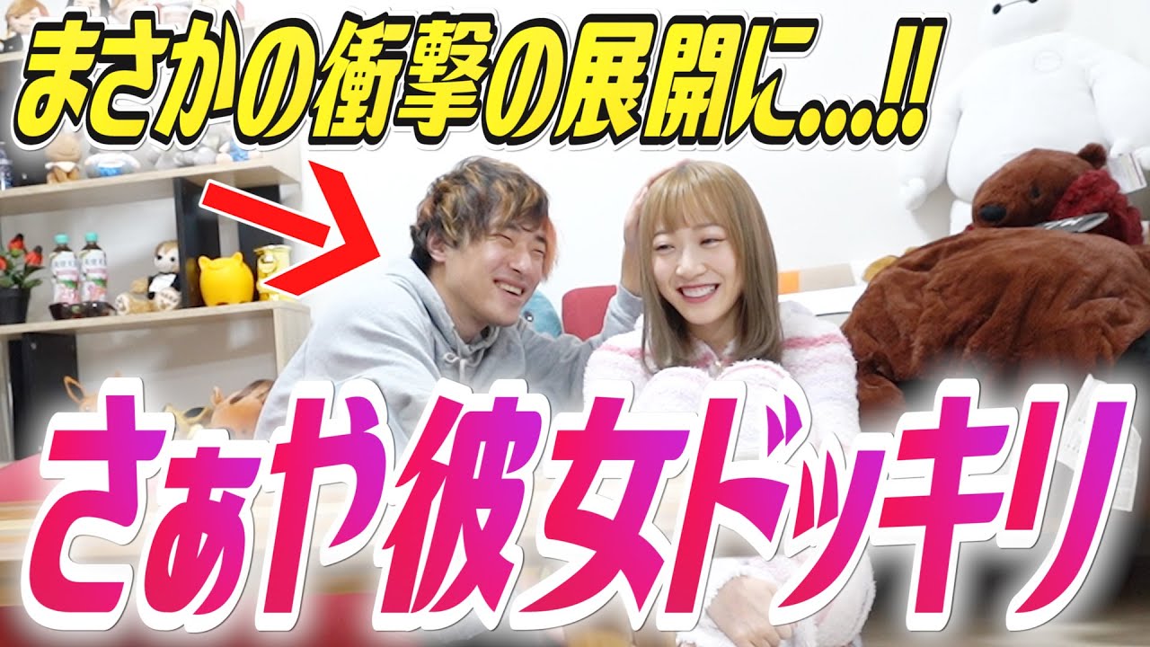 【同棲カップル】彼女のさぁやが家で待ってたら彼氏のふぇるとはどんな反応になるの？【彼女ドッキリpart2】