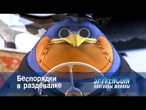 Пингвины-шпионы - Серия 3 - Беспорядки в раздевалке  - Премьера мультфильма про шпионов