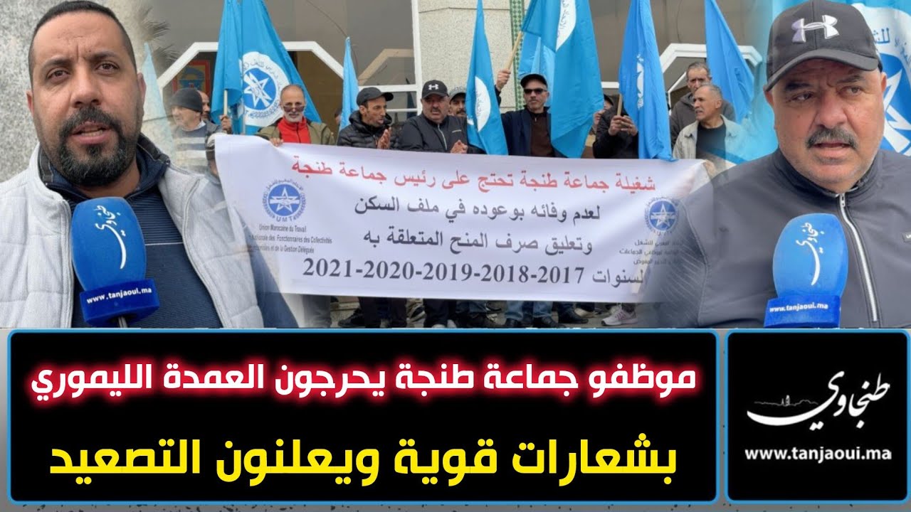 موظفو جماعة طنجة يحرجون العمدة الليموري بشعارات قوية ويعلنون التصعيد