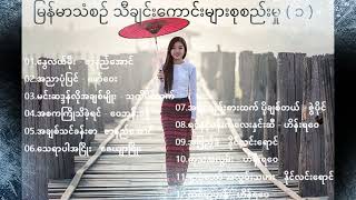 မြန်မာသံစဉ် သီချင်းကောင်းများစုစည်းမှု ( ၁ )