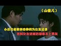 山雀兒 女孩進了城卻看不上農村男友 是人心易變還是舊愛不在 阿智解說 電影解說 電影 解說 解析 山雀兒 女孩進了城卻看不上農村男友 是人心易變還是舊愛不在 阿智解說 電影解說 電影 解說 解析
