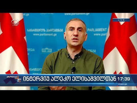 ინტერვიუ ალეკო ელისაშვილთან